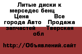 Литые диски к мерседес бенц W210 › Цена ­ 20 000 - Все города Авто » Продажа запчастей   . Тверская обл.